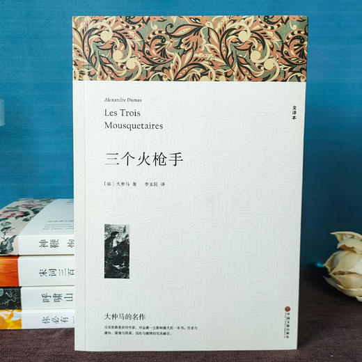 三个火枪手 全译本平装版 商品图2