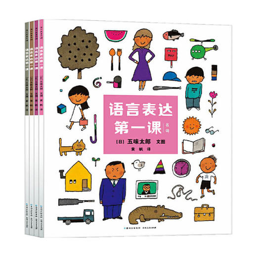 语言表达第一课（全4册） 3-6岁 五味太郎 著 儿童绘本 商品图0