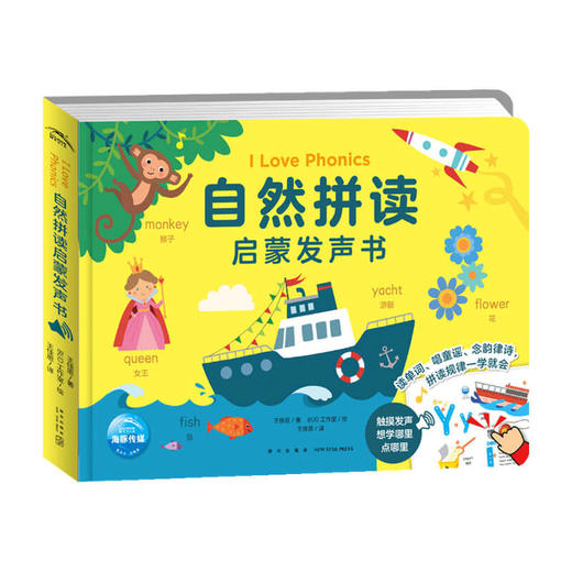 I Love Phonics 自然拼读启蒙发声书  0-5岁 王佳思 著 幼儿启蒙 商品图0