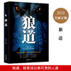 【9.9元包邮】狼道 金国强 智慧生存强者法则成功职场书籍实用人际交往创业团队建设学会激励 商品缩略图0
