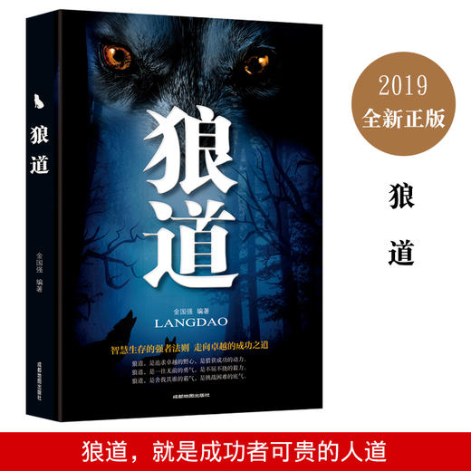 【9.9元包邮】狼道 金国强 智慧生存强者法则成功职场书籍实用人际交往创业团队建设学会激励 商品图0