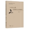 八大山人的文艺创作和文化哲思研究 商品缩略图0