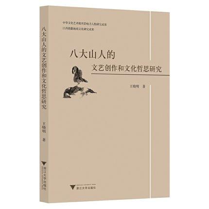 八大山人的文艺创作和文化哲思研究 商品图0