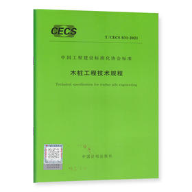 T/CECS 831-2021 木桩工程技术规程