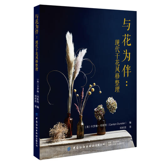 与花为伴：现代干花风格整理 商品图1