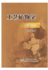 工艺矿物学(第3版)/周乐光 商品缩略图0
