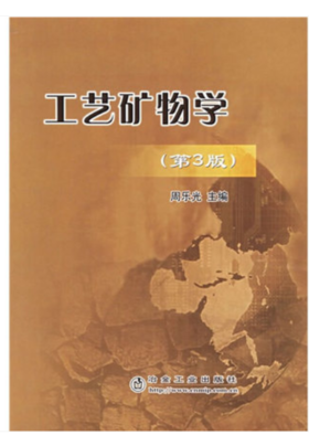 工艺矿物学(第3版)/周乐光