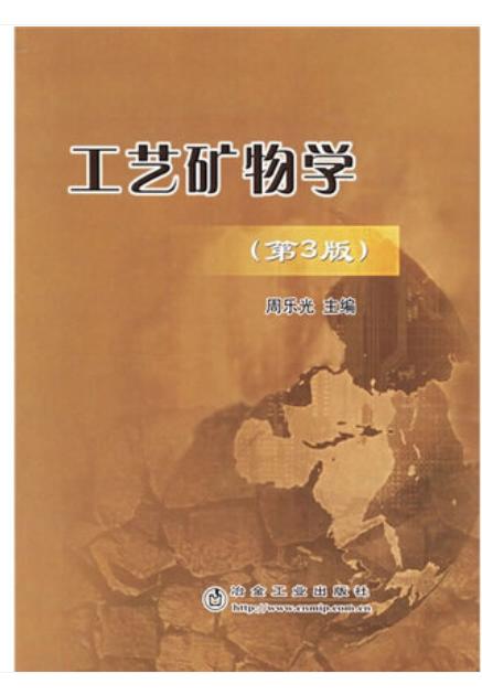 工艺矿物学(第3版)/周乐光 商品图0