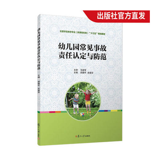 幼儿园常见事故责任认定与防范 商品图0