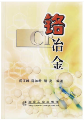 铬冶金/阎江峰 陈加希 胡亮