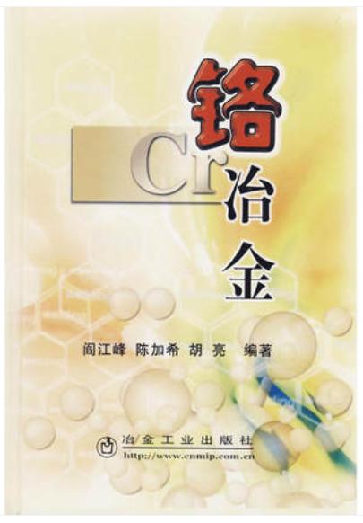 铬冶金/阎江峰 陈加希 胡亮 商品图0