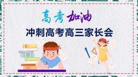 做好孩子坚强后盾，高三家长先应具备几个能力！