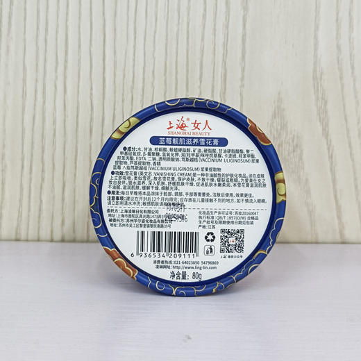 临期特价*26年3月*上海女人蓝莓靓肌滋养雪花膏80g 商品图6