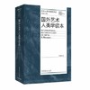 《签名版》 艺术人类学经典译丛：国外艺术人类学读本 商品缩略图0