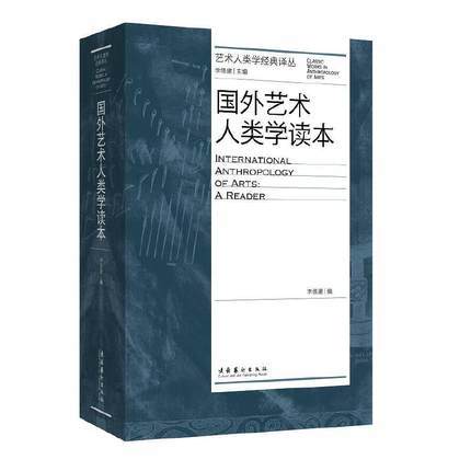 《签名版》 艺术人类学经典译丛：国外艺术人类学读本 商品图0