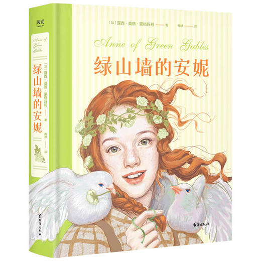 绿山墙的安妮 插图珍藏版  6-12岁 露西·莫德·蒙格玛利 著 儿童文学 商品图1