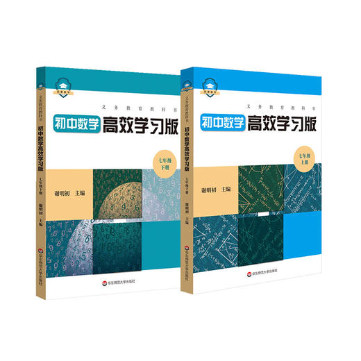 义务教育教科书初中数学高效学习版 7-9年级6册 谢明初主编 中学数学教参教辅 课后习题 练习题 正版 华东师范大学出版社 商品图3