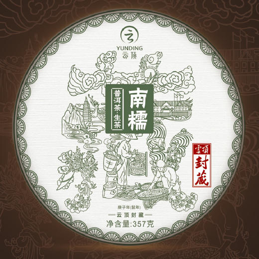 云顶封藏2021 四大名山生普（4饼1428g）布朗易武南糯勐宋 商品图8