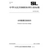 SL/T 783-2019 水利数据交换规约（水利行业标准） 商品缩略图0