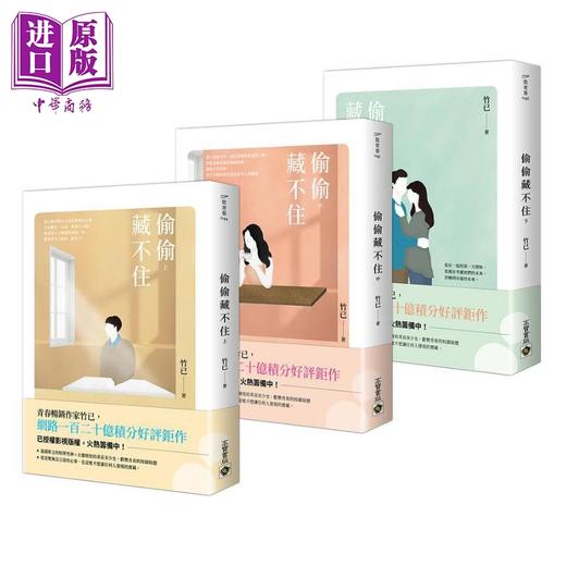 预售 【中商原版】偷偷藏不住 上中下套书 港台原版 竹已 高宝 商品图0
