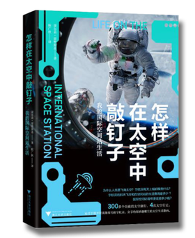怎样在太空敲钉子：我的国际空间站生活   1月4日发货
