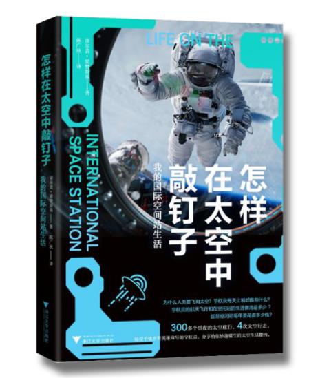 怎样在太空敲钉子：我的国际空间站生活   1月4日发货 商品图0