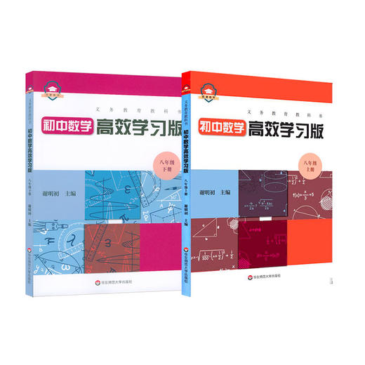 义务教育教科书初中数学高效学习版 7-9年级6册 谢明初主编 中学数学教参教辅 课后习题 练习题 正版 华东师范大学出版社 商品图1