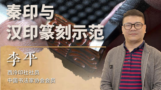 第二课 “小寒” 篆刻示范 | 李平老师 商品图0
