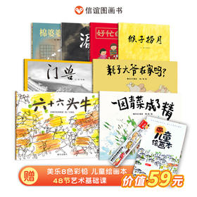 信谊传统文化合辑 8册  赠儿童绘画本+8色彩铅+48节线上艺术课程