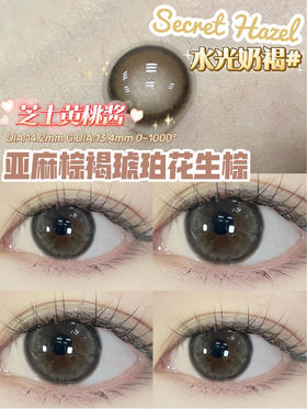 SECRET HAZEL 水光奶褐