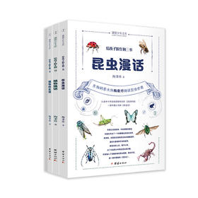 给孩子的生物三书 （全三册） 昆虫漫话、植物漫话、植物的生活（入选中小学生阅读指导目录（2020年版）