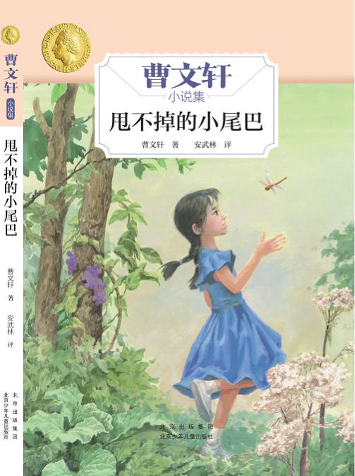 《甩不掉的小尾巴》 商品图0