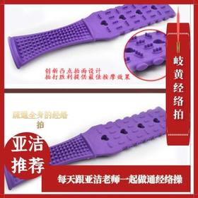 【积分兑换】经络拍1个（红色和紫色两种随机发货，需要指定颜色请留言备注说明