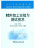 材料加工实验与测试技术(高等)/李胜利 商品缩略图0