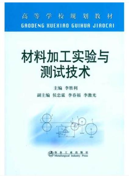 材料加工实验与测试技术(高等)/李胜利 商品图0