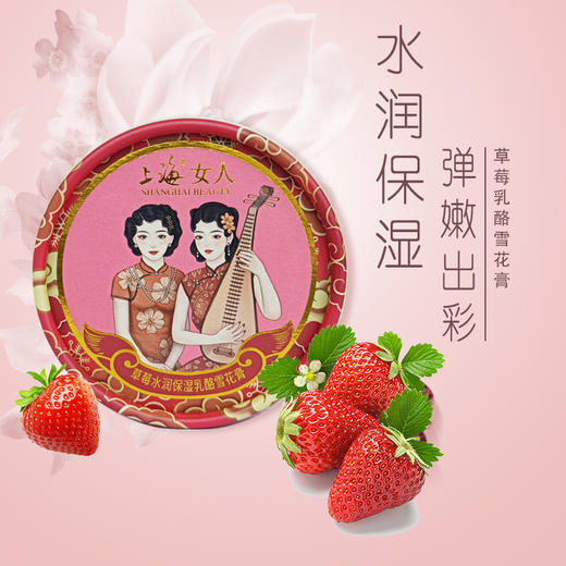 临期特价*26年2月*上海女人草莓水润保湿乳酪雪花膏80g 商品图0