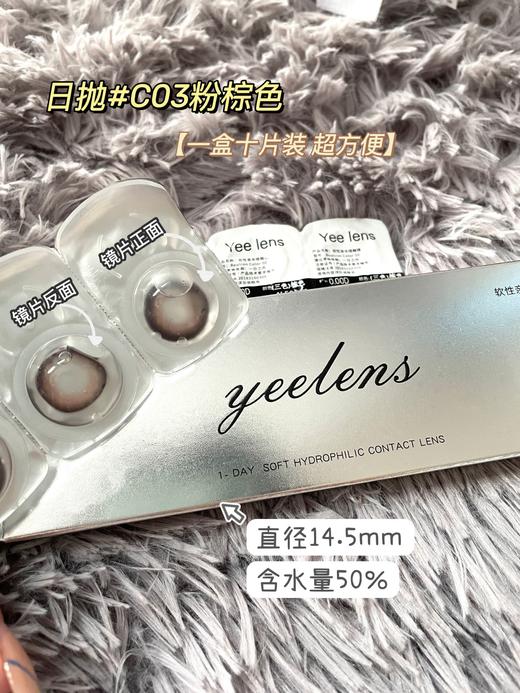 Yeelens C03 日抛 10片14.5mm 着色14.0mm 基弧8.7 含水50% 新锐国货 商品图3