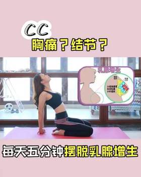 女生必学 4个预防乳腺增生和改善结节的锻炼方法