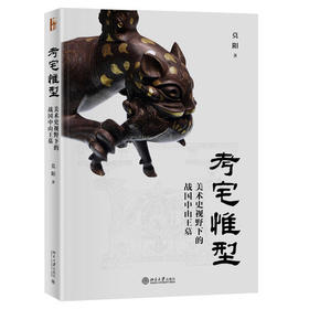 考宅惟型：美术史视野下的战国中山王墓