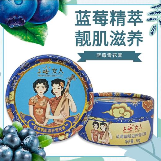 临期特价*26年3月*上海女人蓝莓靓肌滋养雪花膏80g 商品图0