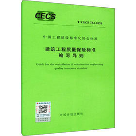 T/CECS 783-2020建筑工程质量保险标准编写导则