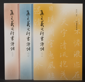 集王羲之行书诗词（全三册）
