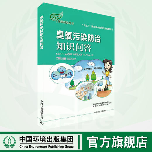 臭氧污染防治知识问答 商品图0