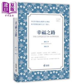 【中商原版】幸福之路 港台原版 伯特兰 罗素 香港中和