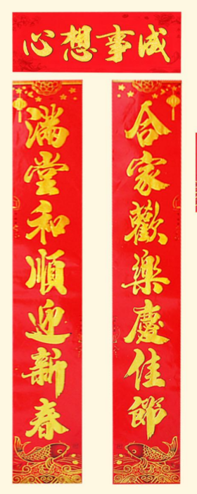 妙悦植绒对联110MY2004