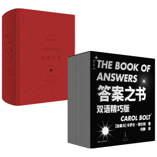 答案之书 爱情篇+精巧版套装2册 卡罗尔·博尔特 著 生活 商品图1