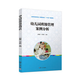 幼儿园班级管理案例分析