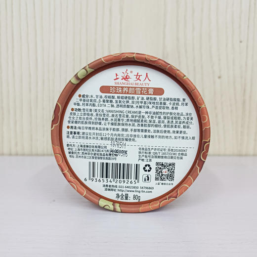 上海女人珍珠养颜雪花膏80g 商品图5