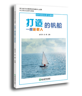 初中项目化学习课程 打造一艘能载人的帆船