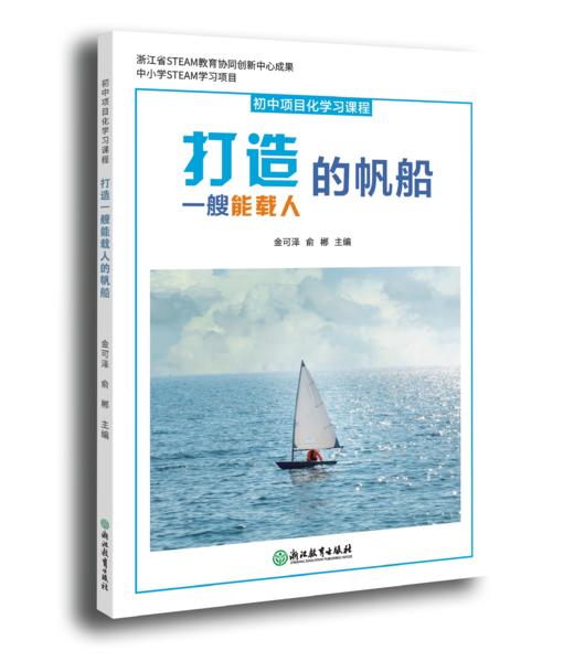 初中项目化学习课程 打造一艘能载人的帆船 商品图0